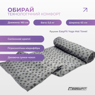 Рушник для йоги з мікрофібри EasyFit Yoga Mat Towel (Сірий) Рушник для йоги з мікрофібри EasyFit Yoga Mat Towel (Сірий)