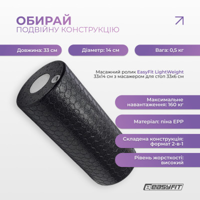 Масажний ролик EasyFit LightWeight 33×14 см з масажером для стоп 33×6 см Масажний ролик EasyFit LightWeight 33×14 см з масажером для стоп 33×6 см