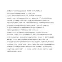 Coco Caramel - 40g Truffle (Поштучно) Coco Caramel - 40g Truffle (Поштучно)
