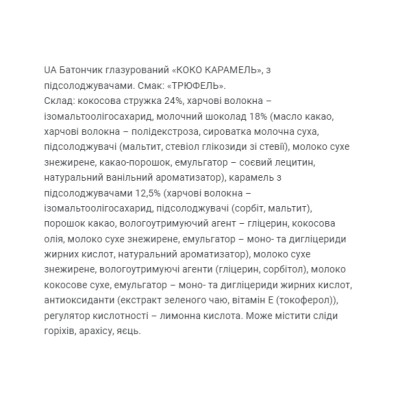 Coco Caramel - 40g Truffle (Поштучно) Coco Caramel - 40g Truffle (Поштучно)