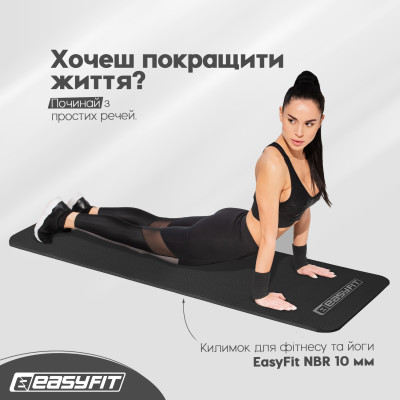 Килимок для фітнесу та йоги EasyFit NBR 10 мм Чорний Килимок для фітнесу та йоги EasyFit NBR 10 мм Чорний