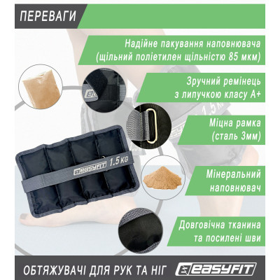 Обтяжувачі для ніг та рук EasyFit 1.5 кг (пара) Обтяжувачі для ніг та рук EasyFit 1.5 кг (пара)