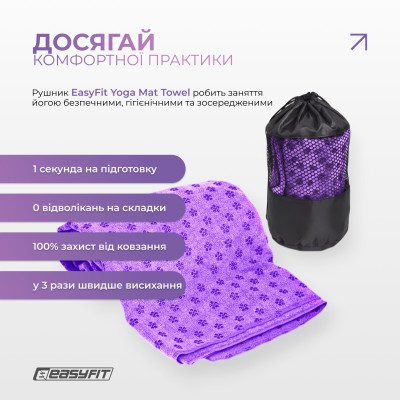Рушник для йоги EasyFit Yoga Mat Towel з мікрофібри (Фіолетовий) Рушник для йоги EasyFit Yoga Mat Towel з мікрофібри (Фіолетовий)