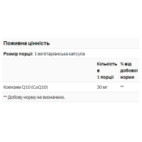 CoQ10 30mg - 120 vcaps (Без етикетки)