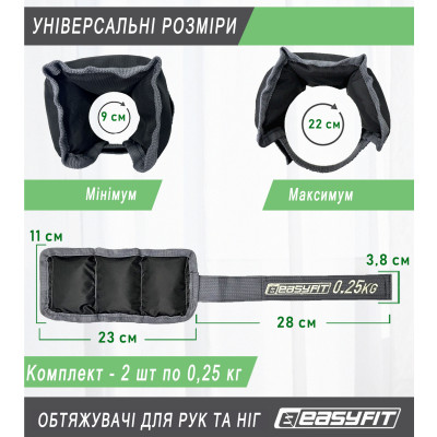 Обтяжувачі для ніг та рук EasyFit 0,25 кг (пара) Обтяжувачі для ніг та рук EasyFit 0,25 кг (пара)