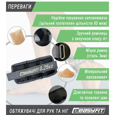 Обтяжувачі для ніг та рук EasyFit 0,25 кг (пара) Обтяжувачі для ніг та рук EasyFit 0,25 кг (пара)
