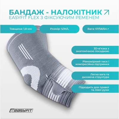 Бандаж налокітник EasyFit Flex з фіксуючим ременем (L) Бандаж налокітник EasyFit Flex з фіксуючим ременем (L)