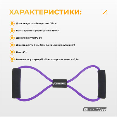 Еспандер EasyFit вісімка трубчастий фіолетовий Еспандер EasyFit вісімка трубчастий фіолетовий