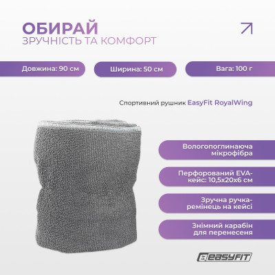 Спортивний рушник EasyFit RoyalWing 90х50 см з мікрофібри + кейс Спортивний рушник EasyFit RoyalWing 90х50 см з мікрофібри + кейс