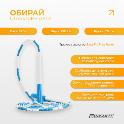 Бісерна скакалка EasyFit FreeRope для трюків 2,7 м (біло-блакитна) Бісерна скакалка EasyFit FreeRope для трюків 2,7 м (біло-блакитна)