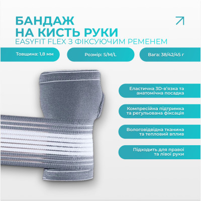 Бандаж на кисть руки EasyFit Flex з фіксуючим ременем (S) Бандаж на кисть руки EasyFit Flex з фіксуючим ременем (S)