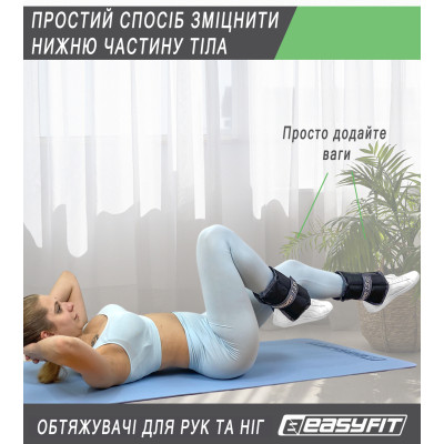 Обтяжувачі для ніг та рук EasyFit 2,5 кг (пара) Обтяжувачі для ніг та рук EasyFit 2,5 кг (пара)
