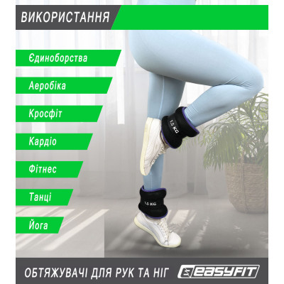 Обтяжувачі EasyFit Comfort 2,5 кг для ніг та рук з металом (пара) Обтяжувачі EasyFit Comfort 2,5 кг для ніг та рук з металом (пара)