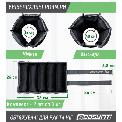 Обтяжувачі для ніг та рук EasyFit 3 кг (пара) Обтяжувачі для ніг та рук EasyFit 3 кг (пара)