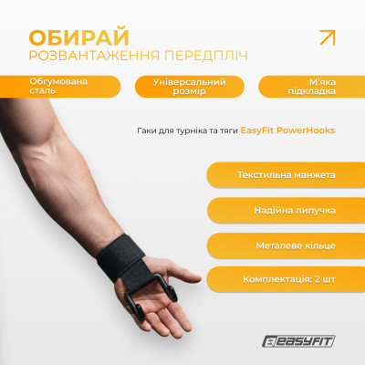 Гаки для турніка та тяги EasyFit PowerHooks (пара) Гаки для турніка та тяги EasyFit PowerHooks (пара)