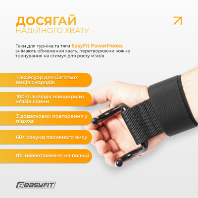 Гаки для турніка та тяги EasyFit PowerHooks (пара) Гаки для турніка та тяги EasyFit PowerHooks (пара)