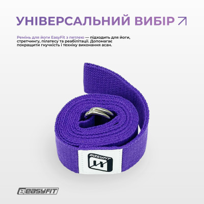 Ремінь для йоги EasyFit з петлею (фіолетовий) Ремінь для йоги EasyFit з петлею (фіолетовий)