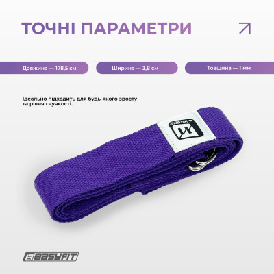 Ремінь для йоги EasyFit з петлею (фіолетовий) Ремінь для йоги EasyFit з петлею (фіолетовий)