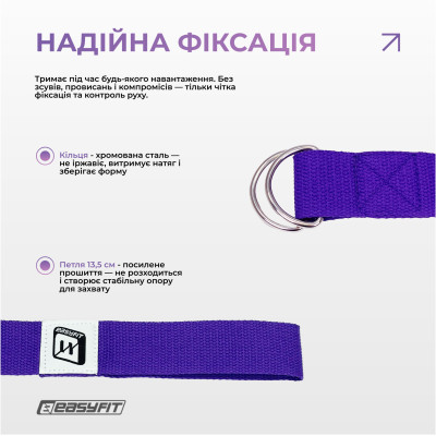 Ремінь для йоги EasyFit з петлею (фіолетовий) Ремінь для йоги EasyFit з петлею (фіолетовий)