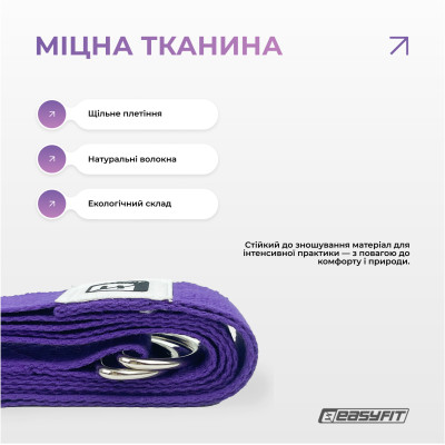 Ремінь для йоги EasyFit з петлею (фіолетовий) Ремінь для йоги EasyFit з петлею (фіолетовий)